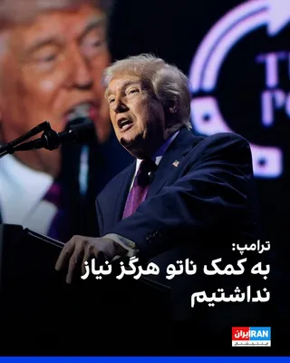 @ايران اينترنشنال: Donald Trump, President of the United States, announced that after the Strait of Hormuz crisis subsided, the North Atlantic Treaty Organization contacted him to inquire about providing assistance.

Tr