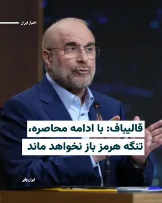 @ایران وایر: In the wake of reactions to the news of the opening of the Strait of Hormuz, Mohammad Bagher Ghalibaf, Speaker of Parliament and head of the Islamic Republic's negotiating delegation with the United S