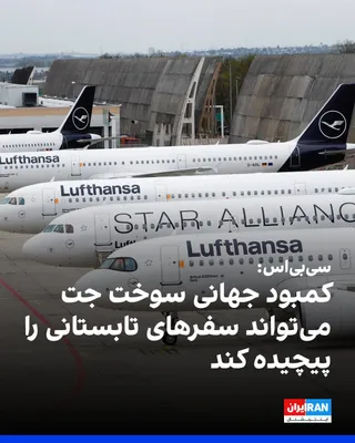 @ايران اينترنشنال: CBS News reported that the global jet fuel shortage resulting from the Iran war "could complicate summer travel."

According to CBS, some airlines have reduced the number of their flights.

Previously