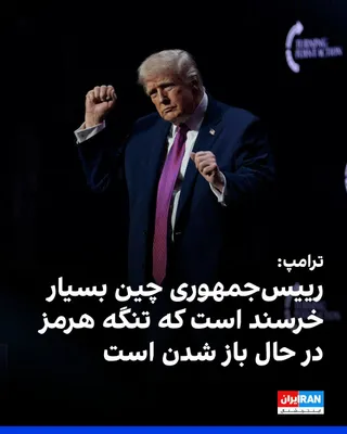 @ايران اينترنشنال: Donald Trump, President of the United States, announced that the President of China has expressed satisfaction over the Strait of Hormuz being open or on the verge of reopening.

Trump also said about