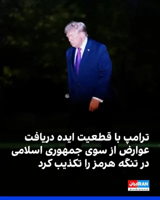 @ايران اينترنشنال: Donald Trump categorically denied the idea of the Islamic Republic collecting tolls in the Strait of Hormuz.

In response to a question about the possibility of the Islamic Republic imposing restricti