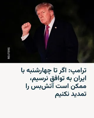 @RadioFarda‌|‌راديو فردا: The President of the United States says that if we don't reach an agreement with Iran by Wednesday, we may not extend the ceasefire. According to Donald Trump, the blockade of Iran's ports, however, w