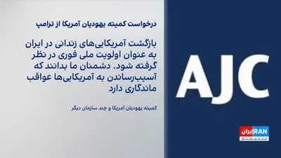 @ايران اينترنشنال: “The American Jewish Committee” has urged Donald Trump to consider the return of Americans imprisoned in Iran as an urgent national priority.  
Omید معماریان, a political analyst at the Iran Program a