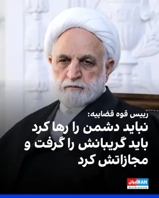 @ايران اينترنشنال: Gholamhossein Mohseni Eje'i, the Head of the Judiciary, said: "The enemies must pay war reparations; the enemy should not be let go; we must seize them by the collar and punish them."

He added: "In f