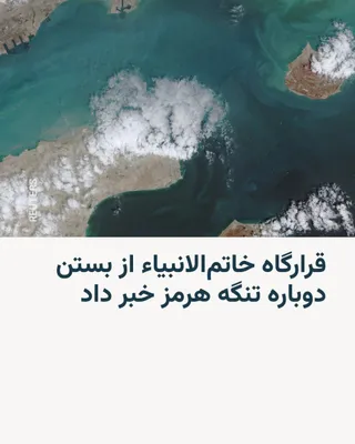@RadioFarda‌|‌راديو فردا: 🔸 در پی انتشار اخبار ضد و نقیض درباره باز شدن تنگه هرمز، قرارگاه مرکزی خاتم‌الانبیاء روز شنبه ۲۹ فروردین اعلام کرد که این تنگه دوباره «تحت مدیریت و کنترل شدید نیروهای مسلح» قرار گرفت.

🔸 این نهاد نظ