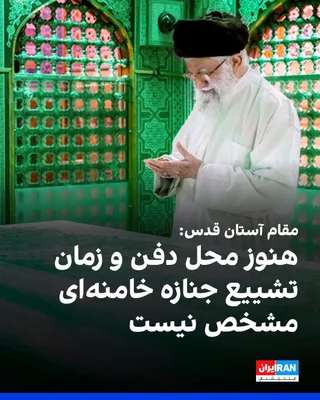 @ايران اينترنشنال: Abdulhamid Talebi, Secretary of the Special Occasions Committee of the Astan Quds, said: "The burial place of the martyr leader will definitely be in Mashhad and at the Razavi Shrine, but a specific l