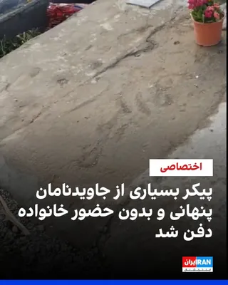 @ايران اينترنشنال: Reports received by Iran International indicate that the graves of a number of those killed in the protests, known as the "Javdanamans," were, after burial and in a secretive manner, in the absence of