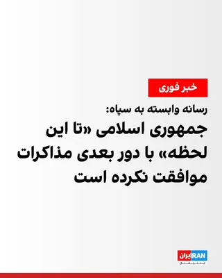 @ايران اينترنشنال: Tasnim News Agency, affiliated with the Islamic Revolutionary Guard Corps, announced that officials of the Islamic Republic have not yet agreed to participate in the next round of negotiations.

Tasni