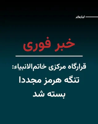 @ایران وایر: The spokesperson for the Central Khatam al-Anbiya Headquarters announced on Saturday noon, April 29, that until the United States guarantees the complete freedom of movement for vessels to and from Ir