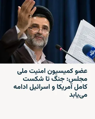@RadioFarda‌|‌راديو فردا: Mahmoud Nabavian, a member of the Parliament's National Security and Foreign Policy Commission, says that the Iran-U.S. negotiations will lead nowhere and that Iran will continue the war until "the co