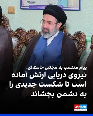 @ايران اينترنشنال: Iranian media outlets have published a message attributed to Mojtaba Khamenei, on the occasion of the Day of the Islamic Republic's Army.

In one part of this message, it is written: "Just as the army