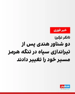 @ايران اينترنشنال: Tankers Tracker reported that two Indian vessels were forced to change course and head back west after coming under fire from IRGC forces in the Strait of Hormuz.

According to this report, one of the