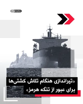 @اتاق خبر منوتو: Reuters has reported, citing maritime sources, that after at least two ships attempted to pass through the Strait of Hormuz, reports emerged of gunfire being heard.

The Islamic Republic has canceled 