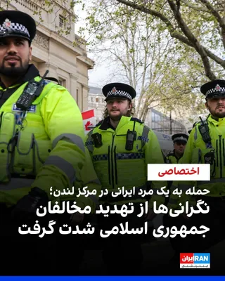 @ايران اينترنشنال: بر اساس اطلاعات رسیده به ایران‌اینترنشنال، یک مرد ایرانی در مرکز لندن هدف حمله‌ای خشونت‌آمیز قرار گرفته است. گفته می‌شود پلیس متروپولیتن در حال بررسی این حادثه است
هویت این فرد هنوز فاش نشده است اما م