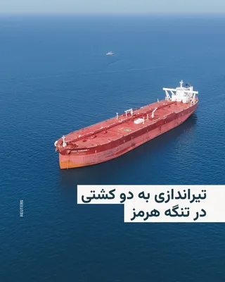 @RadioFarda‌|‌راديو فردا: Hours after the Islamic Revolutionary Guard Corps announced it would intensify control over the Strait of Hormuz, three maritime security and shipping sources reported that at least two commercial ves