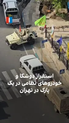 @ايران اينترنشنال: A video sent by a citizen to Iran International shows that on Saturday, April 29, Basij and IRGC agents of the regime secured the space of one of the parks by deploying a DShK and military and securit