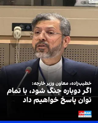 @ايران اينترنشنال: Saeed Khatibzadeh, Deputy Foreign Minister of the Islamic Republic, said: "If war breaks out again, we will respond with full force."

He added: "We want the Strait of Hormuz to remain open, but the A