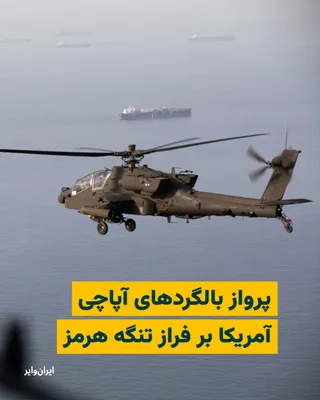 @ایران وایر: U.S. Central Command (CENTCOM) announced on April 29, 1405 (April 18, 2026), by releasing images of Apache helicopters flying over the Strait of Hormuz and U.S. combatant vessels operating in the Sea 