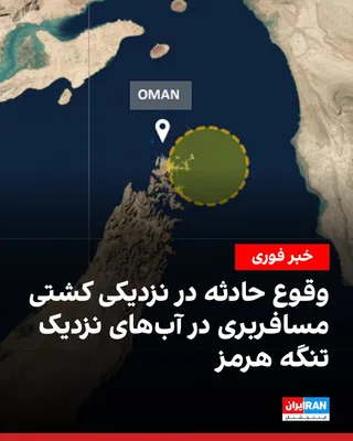 @ايران اينترنشنال: Following the announcement by TankerTrackers regarding the shooting by IRGC forces at two Indian vessels in the Strait of Hormuz, the UK's Maritime Trade Operations organization announced that a recre