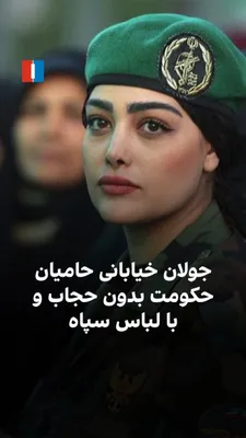 @ايران اينترنشنال: Videos published on social media show that, following the street demonstrations and parades of government supporters, a number of women without the government's mandatory hijab, dressed in Basij and I
