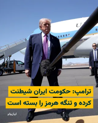 @ایران وایر: Donald Trump, President of the United States, criticized the Islamic Republic's action in closing the Strait of Hormuz, saying Tehran "got a little mischievous" and tried to block this strategic passa