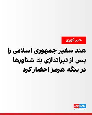 @ايران اينترنشنال: India summoned the Islamic Republic's ambassador in New Delhi on Saturday. This action came after two Indian vessels in the Strait of Hormuz were forced to change course and return, following reports 