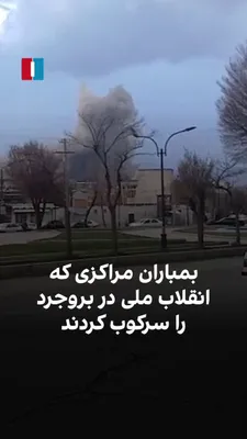 @ايران اينترنشنال: Citizens of Borujerd took to the streets from 17 to 19 Dey to join the national revolution, but they faced severe repression.

Following the recent attacks by the United States and Israel on Borujerd,