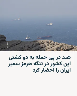 @RadioFarda‌|‌راديو فردا: India's Ministry of External Affairs confirmed in a statement that two ships flying the country's flag, which were carrying crude oil, were targeted by Iranian military forces on Saturday while attemp