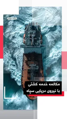 @اتاق خبر منوتو: Tankor Trakkers has claimed to have obtained a 31-second audio file of a conversation between a ship's crew and the IRGC Navy.

According to this claim, in this conversation, the crew, in a tone of an