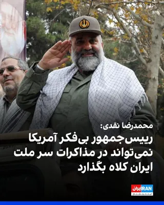 @ايران اينترنشنال: Mohammad Reza Naqdi, advisor to the Commander-in-Chief of the IRGC, announced that the Islamic Republic will continue producing missiles and drones, and emphasized that America cannot "put one over on
