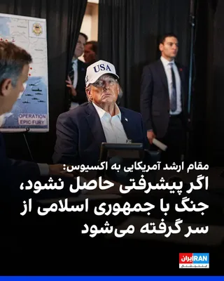 @ايران اينترنشنال: وب‌سایت خبری اکسیوس به نقل از دو مقام آمریکایی گزارش داد دونالد ترامپ صبح شنبه نشستی را در اتاق وضعیت کاخ سفید برای بررسی بحران تنگه هرمز و مذاکرات با جمهوری اسلامی برگزار کرد. یک مقام ارشد آمریکایی ه