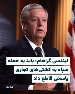 @ایران وایر: Influential American Senator Lindsey Graham called for a decisive response from the United States and the international community to the IRGC's attack on commercial ships in the Strait of Hormuz.

Rea