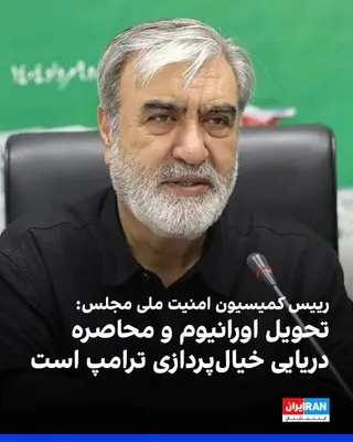 @ايران اينترنشنال: Ibrahim Azizi, head of the Parliament's National Security Commission, wrote in response to Donald Trump's statements on his X account: "Handing over uranium to America, fully reopening the Strait of H