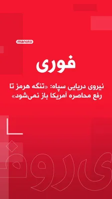 @اتاق خبر منوتو: The Navy of the Islamic Revolutionary Guard Corps, according to Iranian state media, has announced that the Strait of Hormuz will remain closed until the U.S. siege of Iran's ports is lifted.

This st