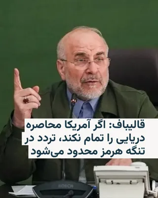 @RadioFarda‌|‌راديو فردا: Mohammad Bagher Ghalibaf, Speaker of the Islamic Consultative Assembly and head of Iran's negotiating delegation with the United States, claimed that control of the Strait of Hormuz is in Iran's hands