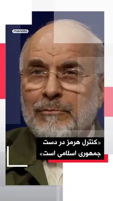 @اتاق خبر منوتو: Mohammad Bagher Ghalibaf, the Speaker of the Islamic Consultative Assembly, stated in remarks about the recent regional tensions that the Strait of Hormuz is under the control of the Islamic Republic,