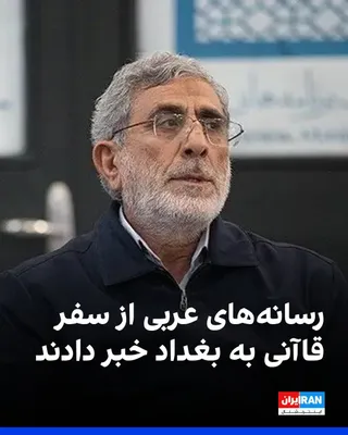 @ايران اينترنشنال: According to Arabic media reports, Ismail Qaani, commander of the Quds Force of the Islamic Revolutionary Guard Corps, arrived in Baghdad on Saturday along with a delegation.

Based on these reports, 