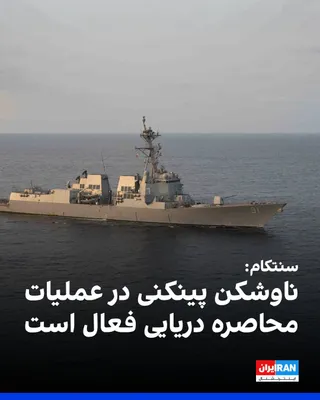 @ايران اينترنشنال: CENTCOM, the U.S. Central Command, released an image of the USS Pinckney destroyer, stating that this guided-missile destroyer is conducting patrols in the region's waters in support of the blockade o