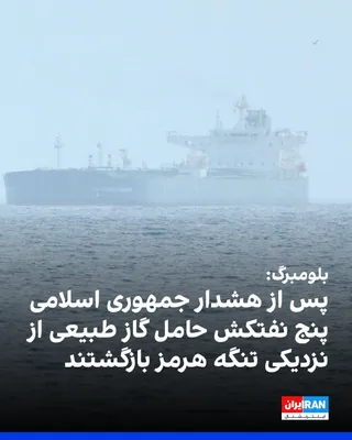 @ايران اينترنشنال: Bloomberg reported that after the Islamic Republic's warning of a renewed closure of the Strait of Hormuz, several LNG tankers carrying liquefied natural gas have changed course and refrained from hea