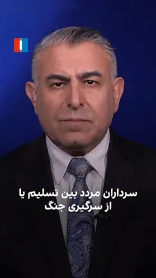 @ايران اينترنشنال: مراد ویسی، تحلیل‌گر ارشد ایران‌اینترنشنال، گفت: «حاکمیتی که از انتشار صدا، ویدیو یا حتی یک عکس از رهبر جدید خود ناتوان مانده، درگیر شکاف عمیق میان فرماندهان سپاه بر سر تسلیم شدن به آمریکا یا پذیرش خطر
