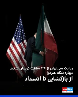 @ايران اينترنشنال: In less than a day, the status of the Strait of Hormuz shifted from "full reopening" to renewed threats of closure. CNN reported that Donald Trump welcomed Tehran's announcement of the strait being op