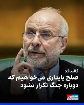 @ايران اينترنشنال: Mohammad Bagher Ghalibaf, Speaker of the Islamic Consultative Assembly, announced in a televised interview: “We want a lasting peace that does not repeat the war again.”

He pointed out that the Islam