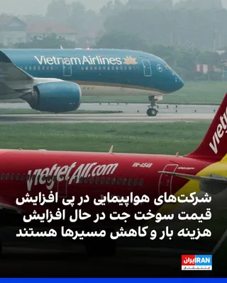 @ايران اينترنشنال: Fox News reported that, following the rise in jet fuel prices due to disruptions in the Strait of Hormuz, airlines are increasing baggage fees and reducing some flight routes. According to the network