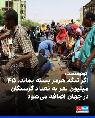 @ايران اينترنشنال: The Economist, in a report on the consequences of the Strait of Hormuz blockade on oil prices, and the rising prices of natural gas and fertilizer, wrote that the high cost of fuel and fertilizer will