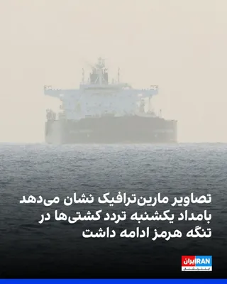 @ايران اينترنشنال: Tracking images of tankers from the MarineTraffic website show that ship traffic in the Strait of Hormuz continued early Sunday morning. This was despite the fact that the Islamic Republic had previou