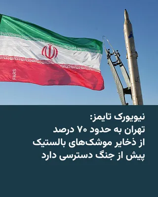 @RadioFarda‌|‌راديو فردا: 🔸 The New York Times, citing U.S. intelligence assessments, reported that the Islamic Republic likely still has access to about 70 percent of its pre-war ballistic missile stockpiles and nearly 60 pe