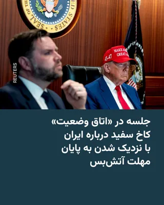 @RadioFarda‌|‌راديو فردا: 🔸As the deadline for the ceasefire between Iran and the United States approaches, senior U.S. government officials gathered at the White House on Saturday, April 29, to make decisions about the futur