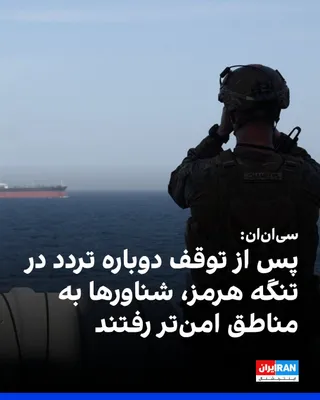 @ايران اينترنشنال: CNN, based on data from the MarineTraffic website, reported that after the renewed suspension of traffic in the Strait of Hormuz, most vessels in the area have moved to the depths of the Persian Gulf 