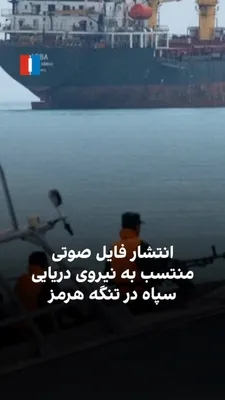 @ايران اينترنشنال: Channel 16 International Maritime published an audio file attributed to the IRGC Navy on social media. In this audio file, the operator tells ships intending to pass through the Strait of Hormuz: "The