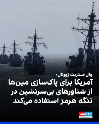 @ايران اينترنشنال: The Wall Street Journal reported that the US military is using unmanned underwater and surface vessels to assist in clearing potential mines in the Strait of Hormuz.

Earlier, Donald Trump had said th